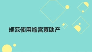 规范使用缩宫素助产幻灯片课件