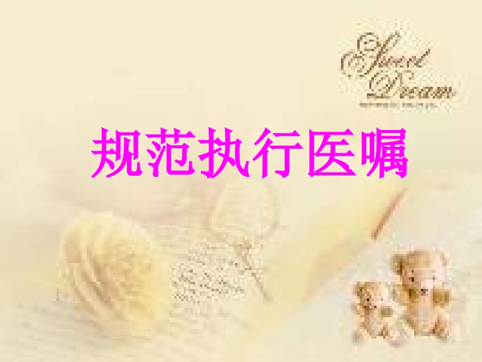 规范执行医嘱讲解_第1页