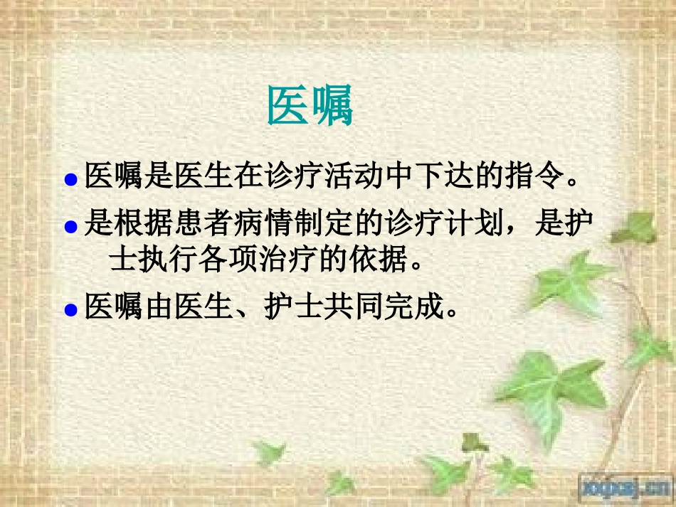 规范执行医嘱讲解_第2页