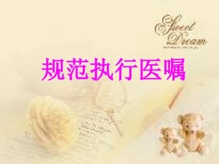 规范执行医嘱讲解