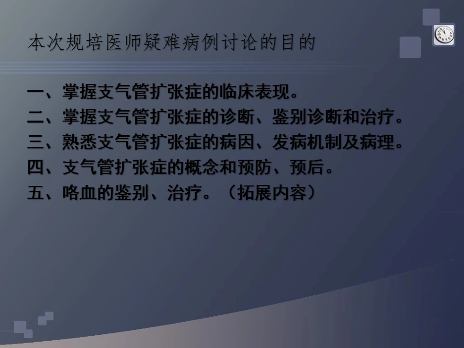 规培呼吸科病例讨论支气管扩张_第2页