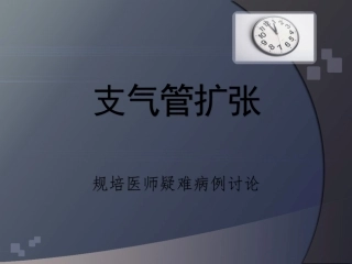规培呼吸科病例讨论支气管扩张