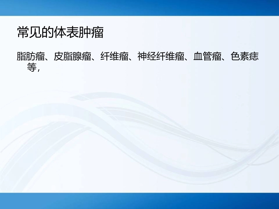 规培体表肿物切除术_第3页