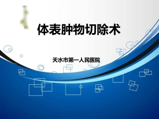 规培体表肿物切除术
