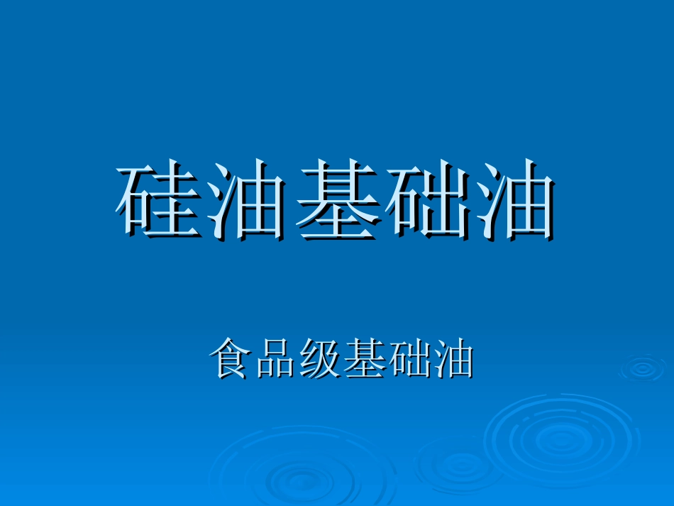 硅油基础油讲义_第1页