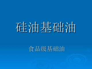 硅油基础油讲义