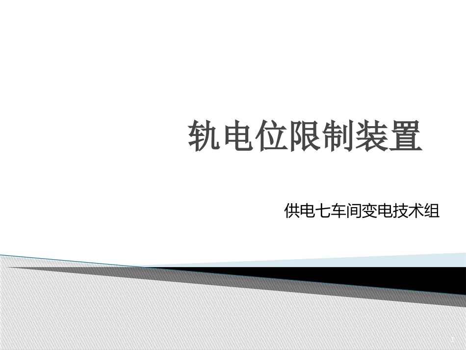轨电位限制装置内部培训_第1页