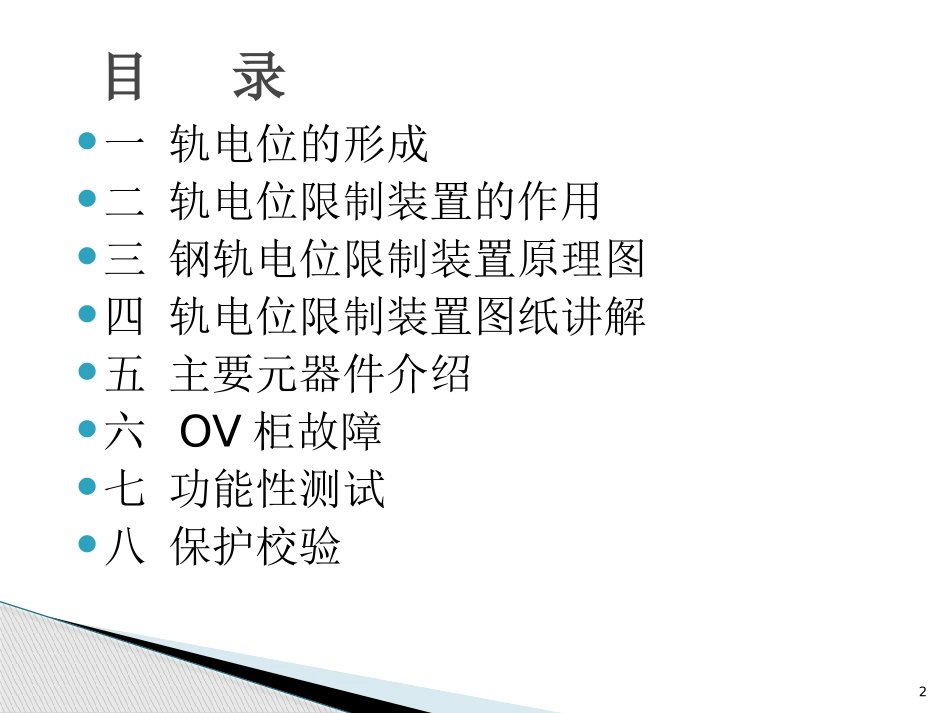 轨电位限制装置内部培训_第2页