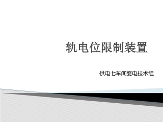 轨电位限制装置内部培训