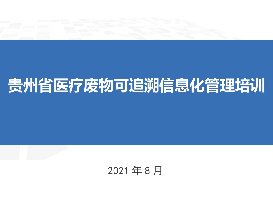 贵州省医疗废物可追溯信息化管理培训_第1页