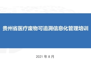 贵州省医疗废物可追溯信息化管理培训