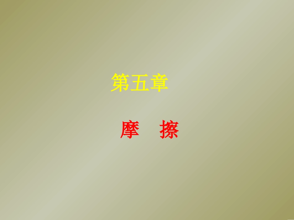 滚动摩阻力偶静力学_第1页