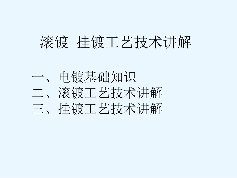 滚镀挂镀工艺技术方案_第1页