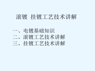 滚镀挂镀工艺技术方案