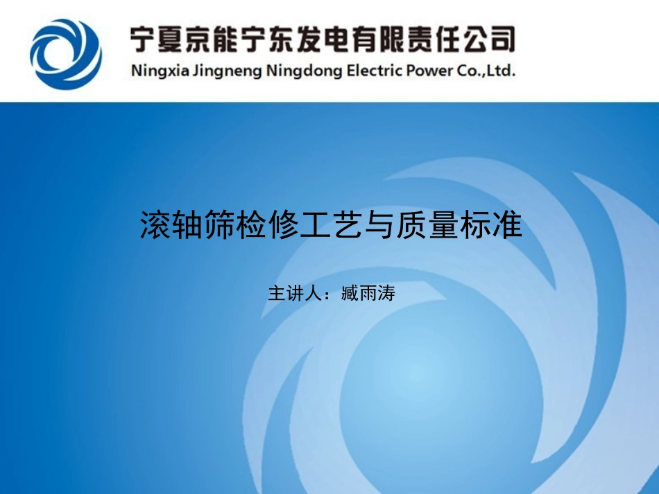 滚轴筛检修工艺和质量标准培训课件_第1页