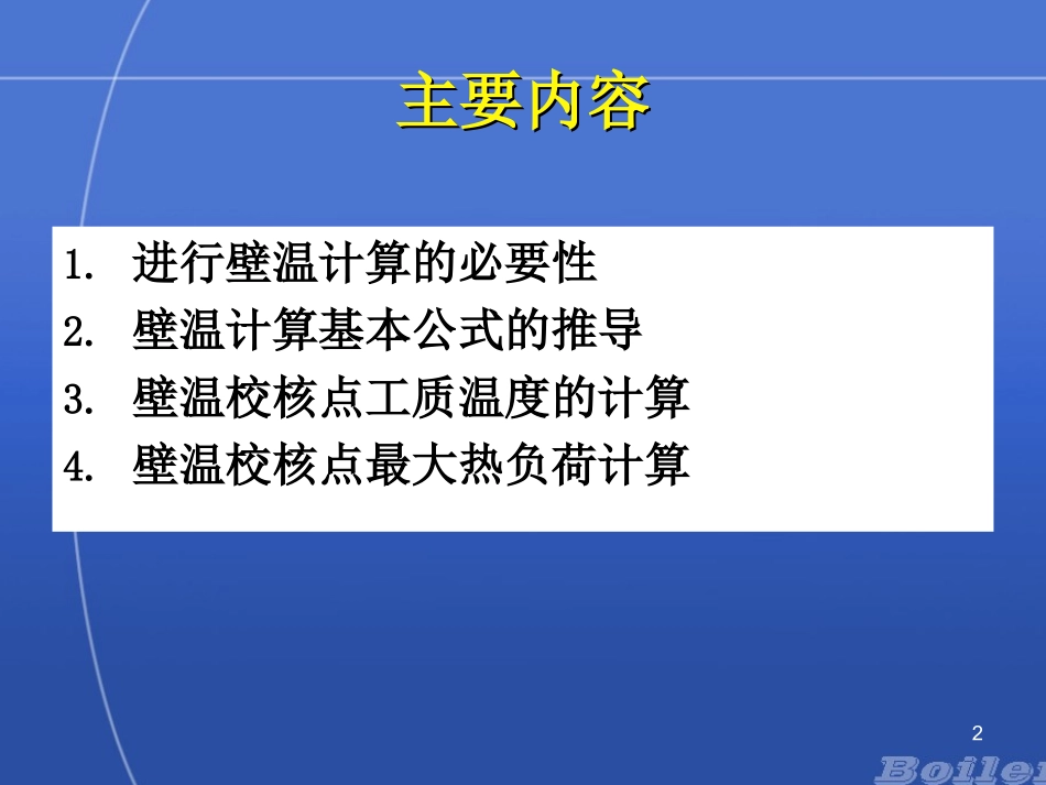 锅炉受热面金属壁温计算_第2页