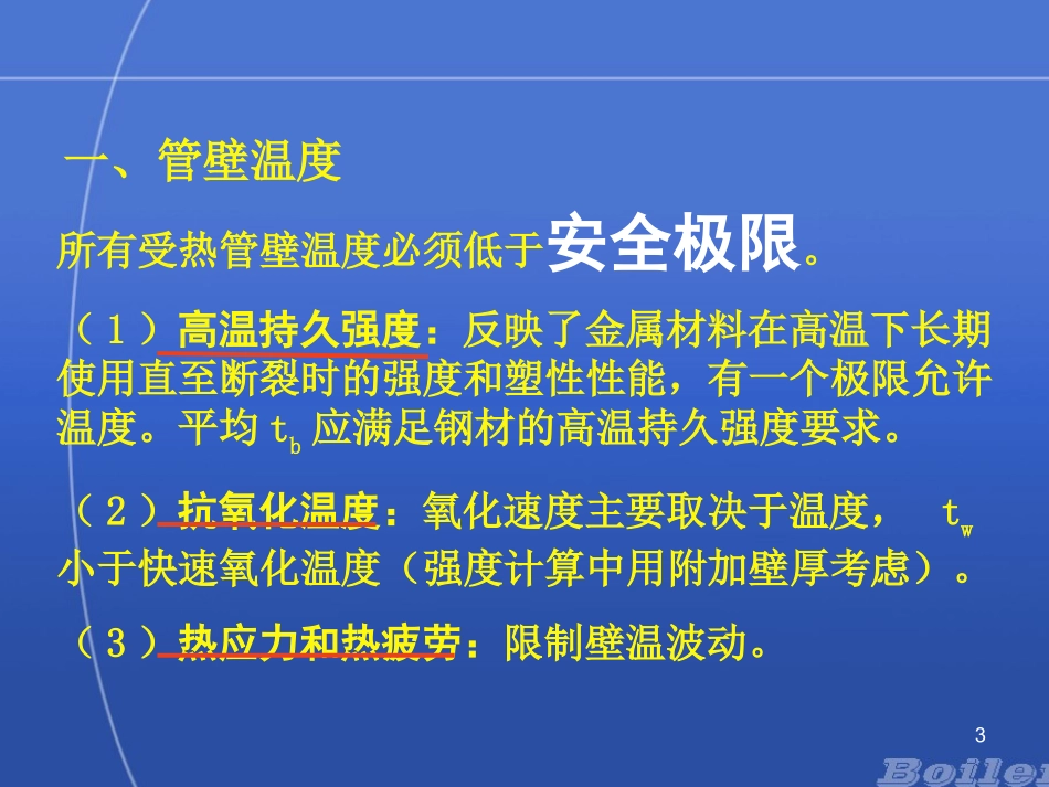 锅炉受热面金属壁温计算_第3页