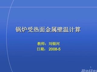 锅炉受热面金属壁温计算