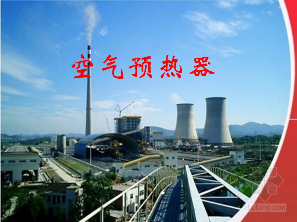 锅炉原理空气预热器_第1页