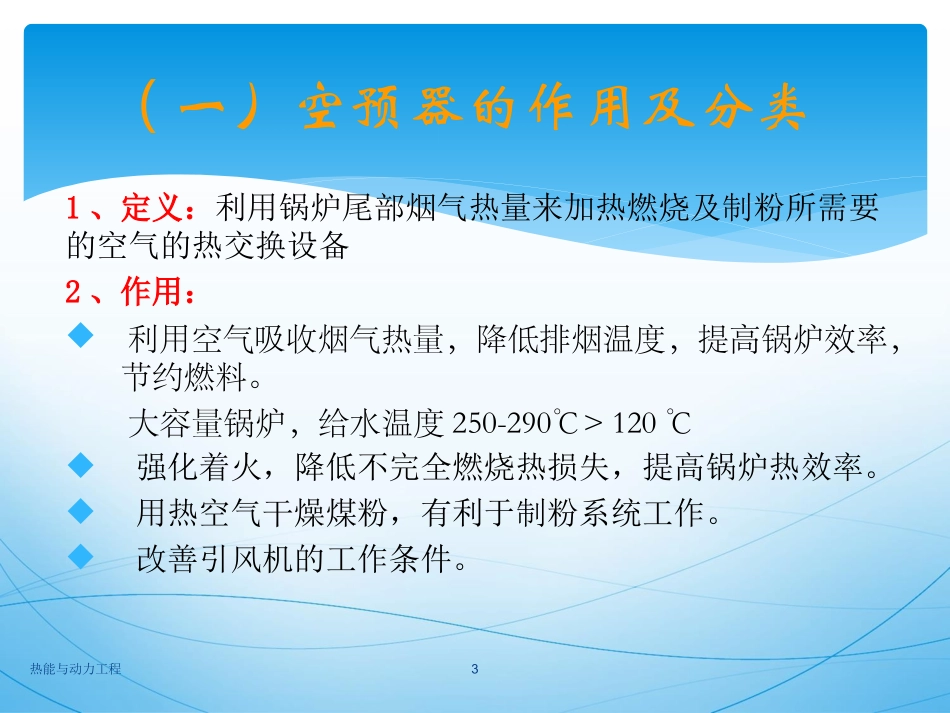 锅炉原理空气预热器_第3页