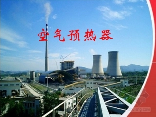 锅炉原理空气预热器