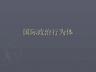 国际政治行为体