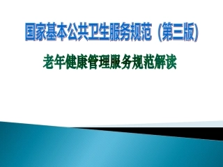 国家基本公共卫生服务老年人健康管理第三版