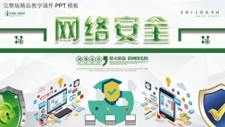 国家网络安全宣传周课件