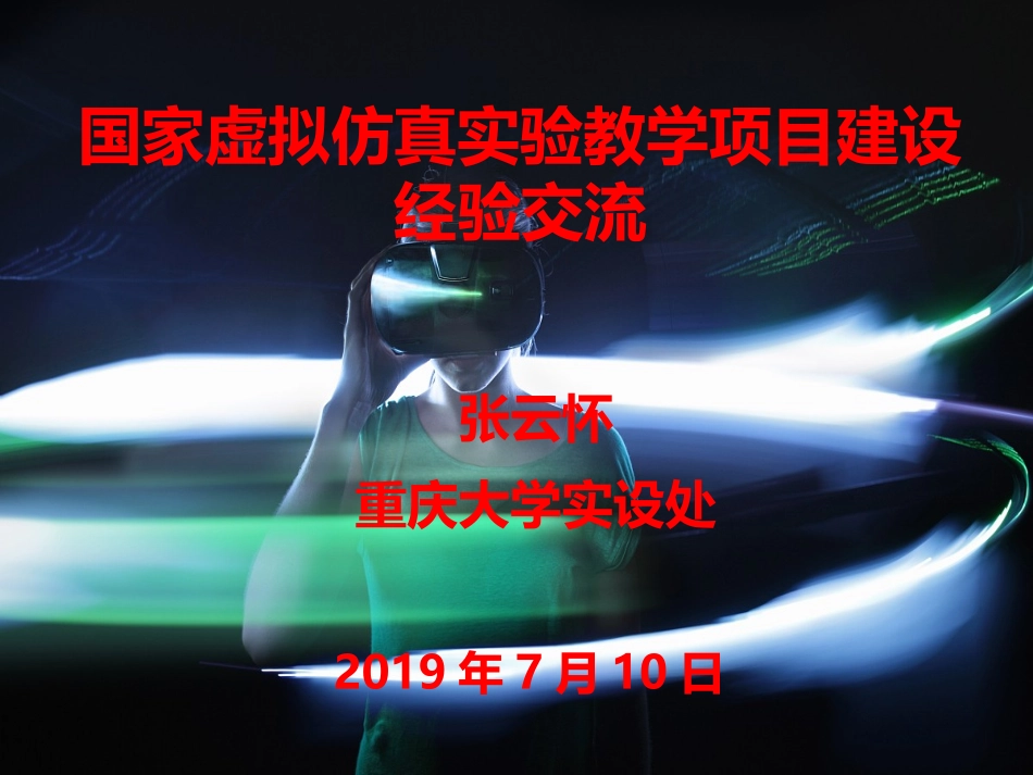 国家虚拟仿真实验教学项目建设经验交流_第1页