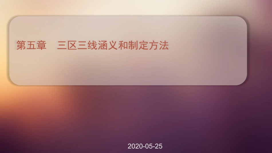 国土空间规划三区三线_第1页