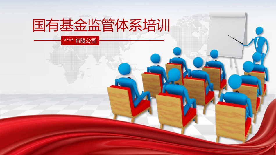 国有基金监管体系培训_第1页