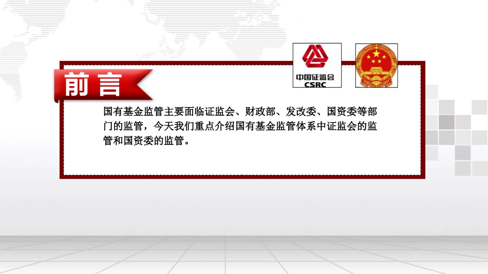 国有基金监管体系培训_第2页