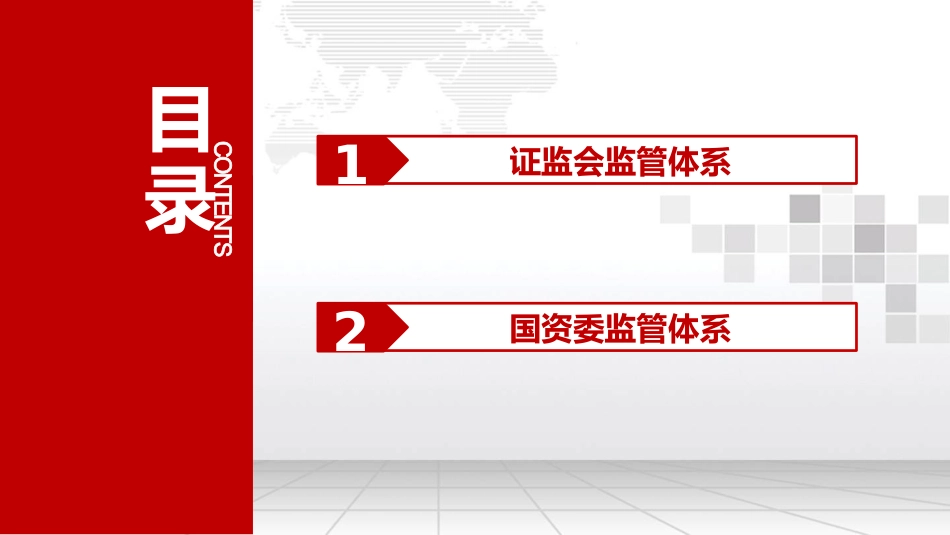 国有基金监管体系培训_第3页