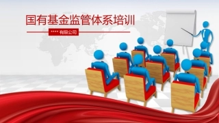 国有基金监管体系培训