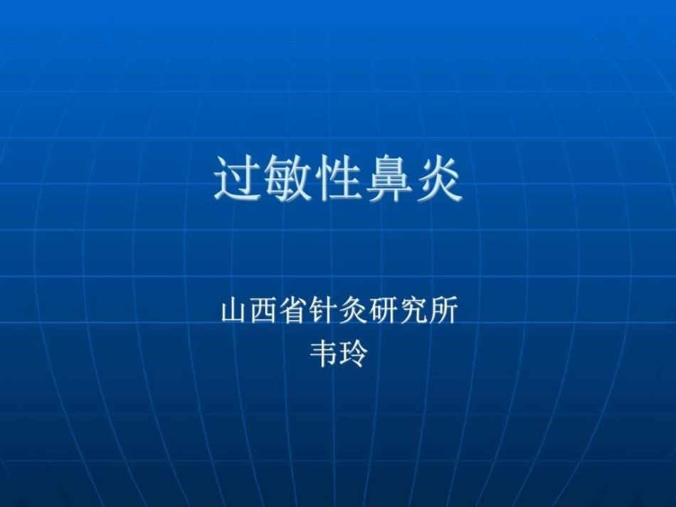 过敏性鼻炎图文_第1页
