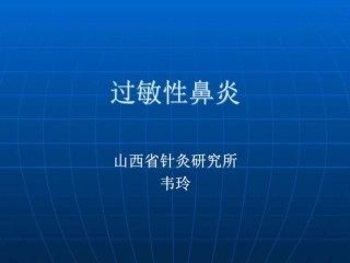 过敏性鼻炎图文