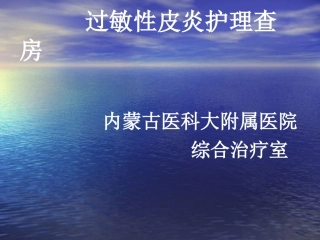 过敏性皮炎护理查房精选