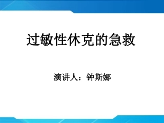 过敏性休克的急救处