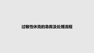 过敏性休克的急救及处置流程教案