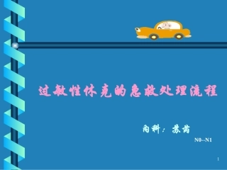 过敏性休克的急救及处置流程课件