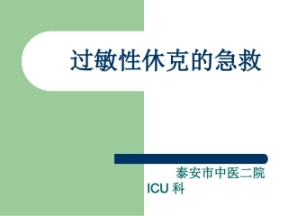 过敏性休克的急救图文课件