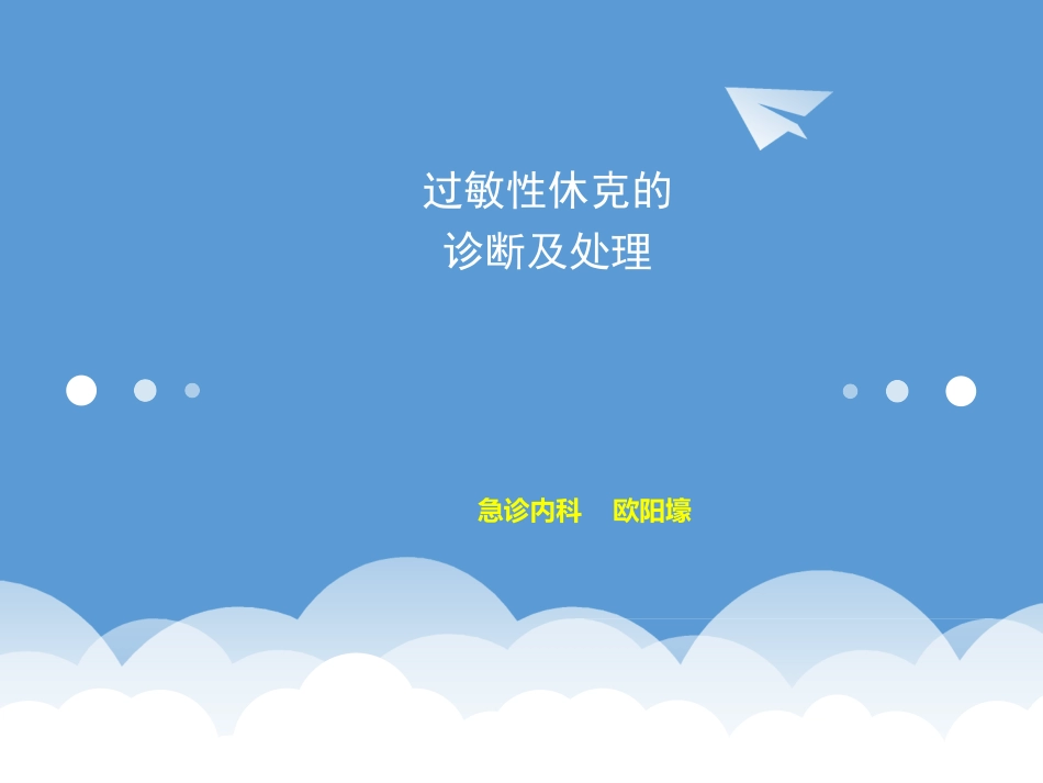 过敏性休克的诊疗和处置_第1页