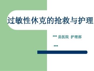 过敏性休克抢救和护理课件
