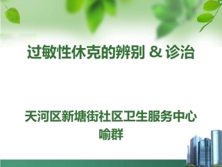 过敏性休克抢救治疗