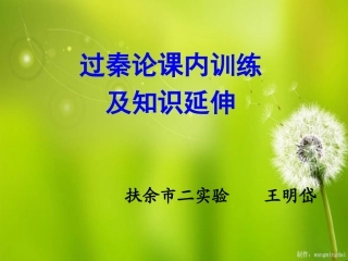 过秦论课内练习