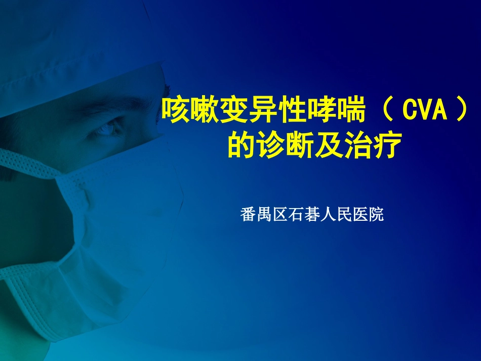 咳嗽变异性哮喘的诊疗及治疗_第1页