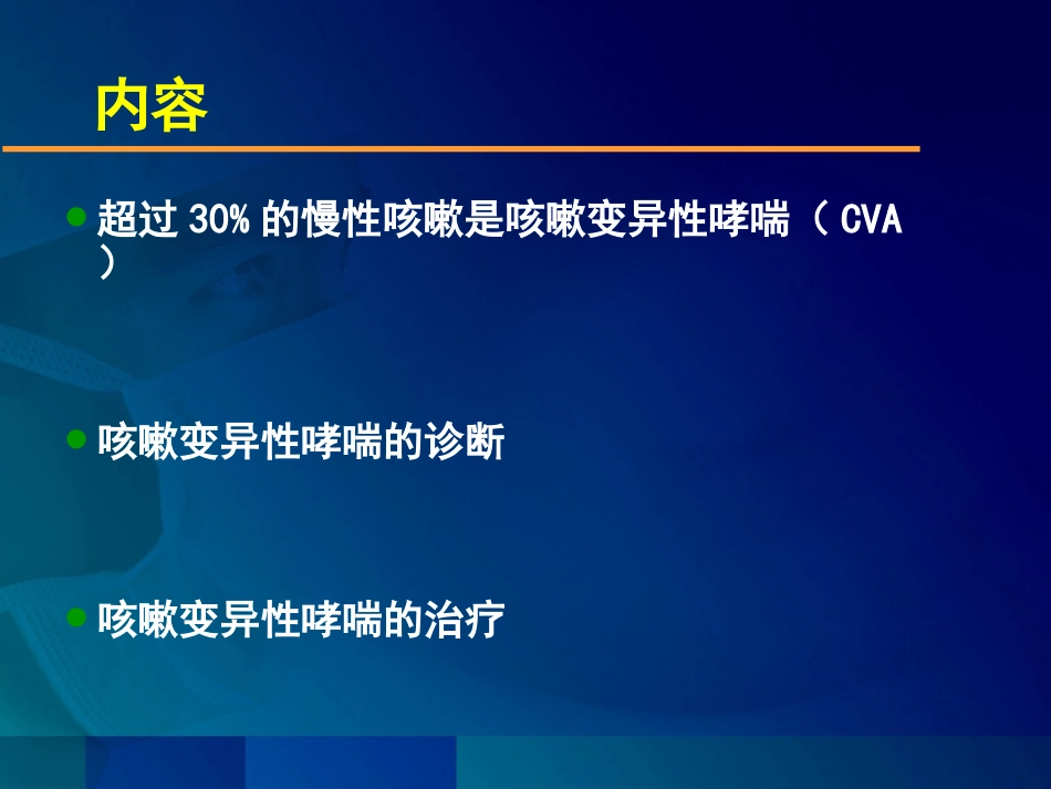 咳嗽变异性哮喘的诊疗及治疗_第2页