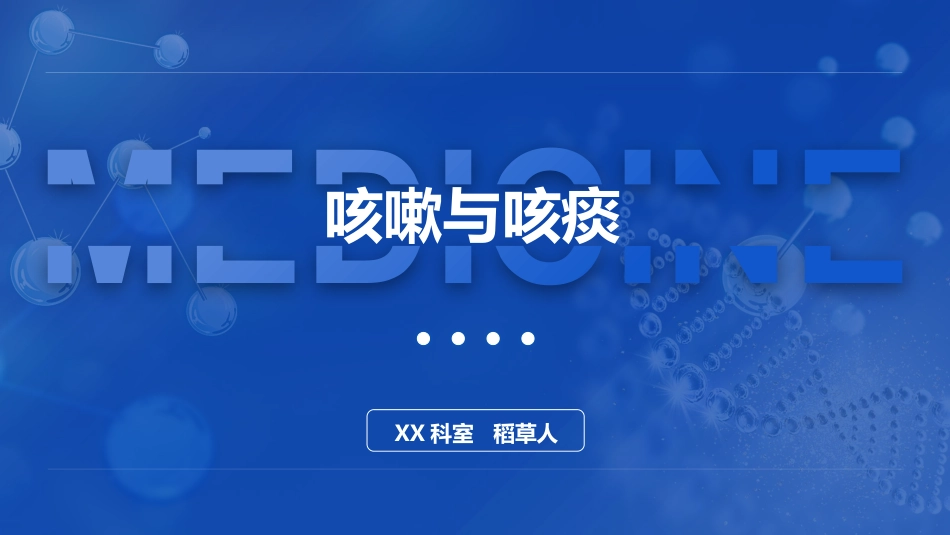 咳嗽和咳痰诊疗学_第1页