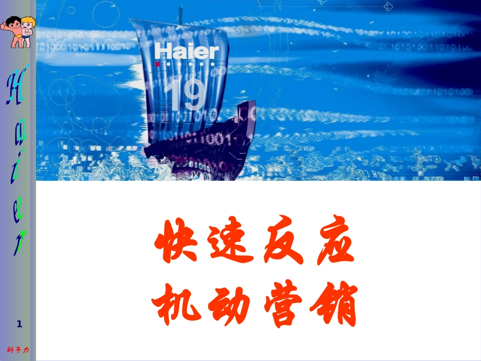 海尔的顾客服务体系方案_第1页