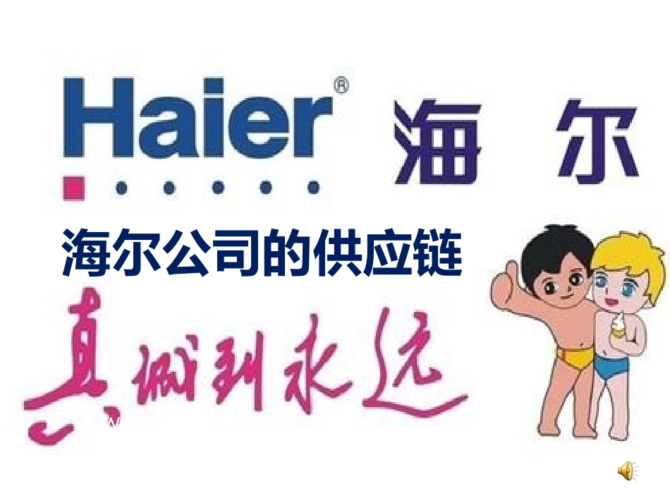 海尔供应链管理终稿_第1页